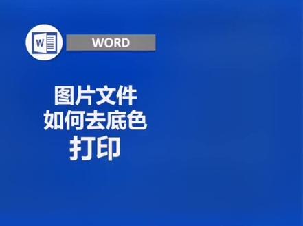 图片文件如何去底色轻松打印成a4纸张相融合的文本。#图片打印#图片设置#打印技巧#打印机