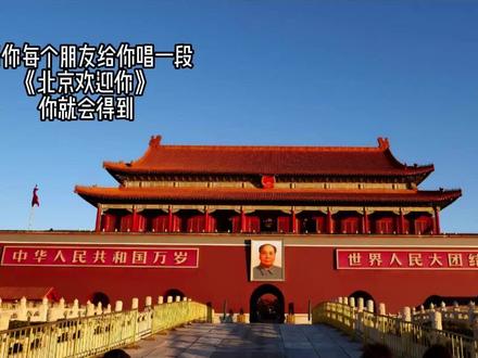 在中国 过年我们不说想你了 我们说……#一人一句歌词接力 #北京欢迎你 #北京欢迎你大合唱等你来接力 #新年快乐2026 #vlog十亿流量扶持计划