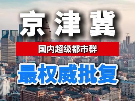 京津冀国内顶级超级都市群#京津冀 #河北 #天津 #城市建设 #长三角