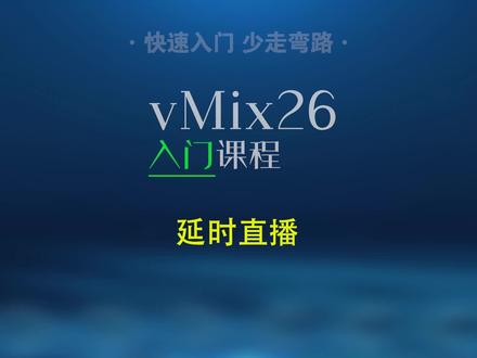 vMix26自定义延时直播功能
