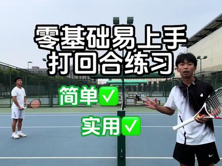 初学者之间超容易打回合练习#网球教学 #干货 #网球教练 #网球初学者 #网球正手