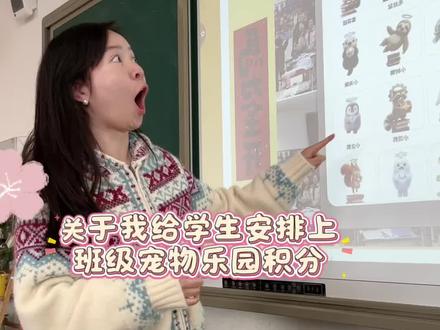 班级宠物乐园积分实行了一周,效果不错。学生的积极性更高了#教师分享 #班级宠物乐园 #班级积分管理 #师生日常