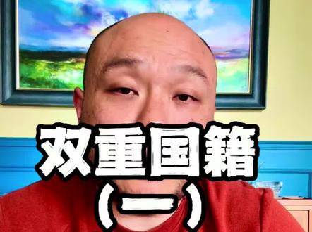 双重国籍(一)国籍冲突 既有中国护照,又有美国护照,完全合法