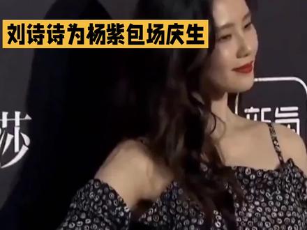 刘诗诗为杨紫包场庆生