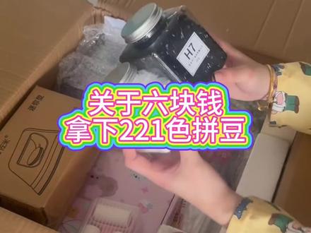 啊啊啊 6 块拿下 221 色拼豆教程来啦#拼豆 #拼豆教程 #网购日常