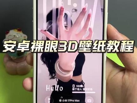 你们找的安卓裸眼3D壁纸制作教程来啦~ #裸眼3D壁纸 #安卓3d裸眼壁纸 #醒图焚决的神 #醒门永存 #人类对醒图的开发不足百分之一 空间壁纸制作 3D壁纸制作教程 安卓3D壁纸设置教程 鸿蒙裸眼3D壁纸 oppo裸眼3D壁纸教程 手机立体壁纸设置教程 3D立体壁纸教程 vivo裸眼3D壁纸教程 iqoo裸眼3D壁纸设置教程 光栅壁纸设置教程 iOS26裸眼3D壁纸设置教程 苹果裸眼3D壁纸教程 3D立体壁纸设置教程
