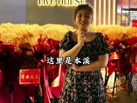 带你感受一下本溪人的夜生活!#网红酒吧打卡 #我的城市玩乐攻略 #本溪旅游攻略 #人气酒吧探店视频 #同城探店 七夕情人节就上这里玩吧!