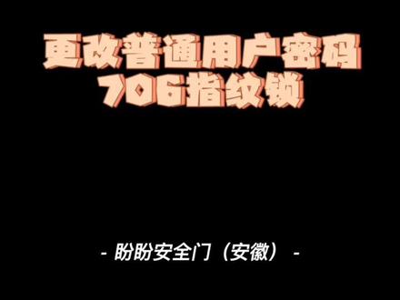 #盼盼安全门 嵌入式706指纹锁更改普通用户密码
