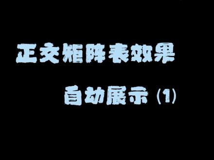 Excel高阶用法,正交矩阵等级自动判定,一秒简化工作#excel #办公技巧 #文员 #函数 #矩阵判定