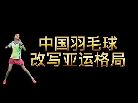 ##中国羽毛球队 👍👍👍中国羽毛球亚运会记忆!