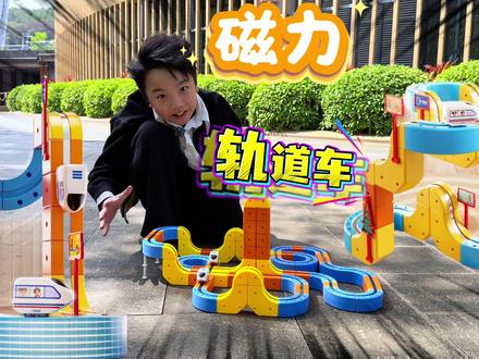 快来挑战 百变磁力轨道车 创意拼搭轨道 #最近迷上了新东西 #轨道车 #玩具车 #拼装玩具 #磁力玩具