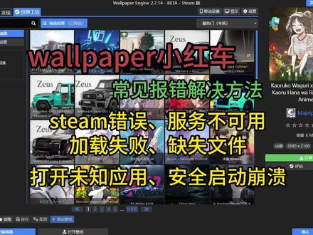 wallpaper报错 steam服务不可用、加载不出来、启动崩溃等!
#wallpaper #wallpaper打不开 #wallpaper报错 #wallpaper启动不了 #wallpaper壁纸推荐