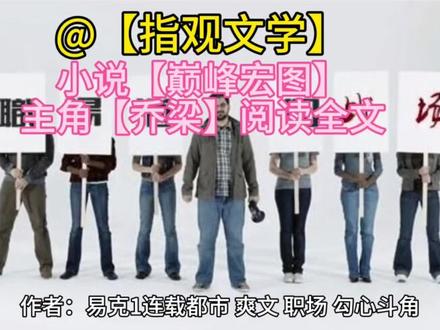 巅峰宏图最新章节(乔梁叶心仪)全文在线阅读#热门言情小说推荐 #每日小说推荐 #短文小故事 #拯救书荒 #每日一推精选