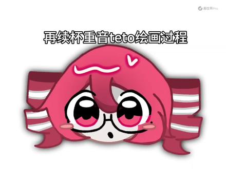 #再续杯#重音teto 感觉这个再续杯的重音画的好像有点单纯了别介意啊