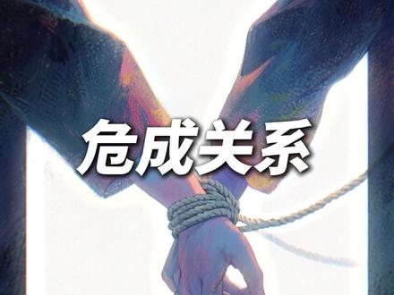 危成关系-最浪漫也最具挑战性的关系类型 #星宿关系 #危成关系 #危成 #星盘 #占星 在危成关系中,"危"通常被视为需要帮助的一方,而"成"则是来成就"危"的一方。
危成关系的意向是危难者和成救者,是一次互助关系。理论上,成是带着解药出现的人,危得到成的帮助解开危局,这关系就结束了。
然而,危成关系的复杂性在于它不仅仅是简单的债务关系,更是一种深刻的情感连接。
危成关系的底色:是慈悲。是发自内心的欣赏和和接纳。好的危成,可以疗愈成长过程中的伤痛,和荣亲那种疗愈不同,荣亲是天然的亲近,而危成会细细的,轻轻地舔拭你的伤口,告诉你,没关系,都过去了,你知道吗,你是我见过的最坚强的小朋友。在危成关系中,"危"通常被视为需要帮助的一方,而"成"则是来成就"危"的一方。
危成关系的意向是危难者和成救者,是一次互助关系。理论上,成是带着解药出现的人,危得到成的帮助解开危局,这关系就结束了。
然而,危成关系的复杂性在于它不仅仅是简单的债务关系,更是一种深刻的情感连接。
危成关系的底色:是慈悲。是发自内心的欣赏和和接纳。好的危成,可以疗愈成长过程中的伤痛,和荣亲那种疗愈不同,荣亲是天然的亲近,而危成会细细的,轻轻地舔拭你的伤口,告诉你,没关系,都过去了,你知道吗,你是我见过的最坚强的小朋友。