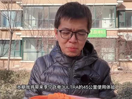 「弜弹前移」李宁飞电3ULTRA 45公里体验