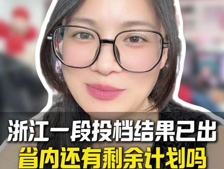 浙江一段投档结果已出,省内还有剩余计划吗? #浙江高考 #一段投档 #最低投档分数线 #家长必读 #中外合作办学