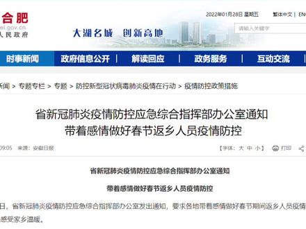 安徽最新通知:不得随意禁止外地群众返乡过年!#安徽