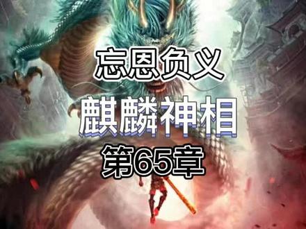 麒麟神相#小说 #小说推荐 #小说推文 #小说热门