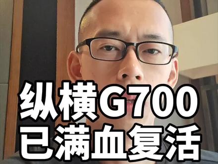 "战损版"280号纵横G700已满血复活#2026环塔拉力赛#纵横G700
