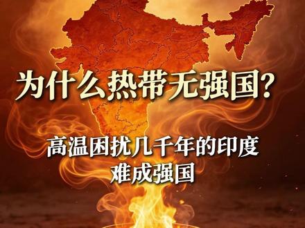 高温困扰几千年的印度,很难成为强国#印度 #热带无强国