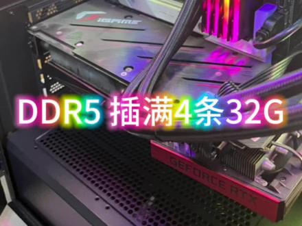 DDR5插满4条32G内存的方法 #DDR5 #华硕主板 #diy电脑