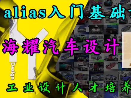 #设计 #alias教学 #alias汽车设计 #海耀设计分享 #三维建模 #alias基础教程