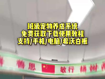 《小囤宝库》免费希沃班级宠物乐园下载方法 ourteacher班级宠物乐园详细下载使用教程 #班级宠物 #班级宠物乐园 #班级养宠物 #ourteacher班级宠物园 #创作者扶持计划
希沃班级宠物乐园怎么下载
班级宠物乐园电脑怎么下载
班级宠物乐园如何在希沃白板上打开