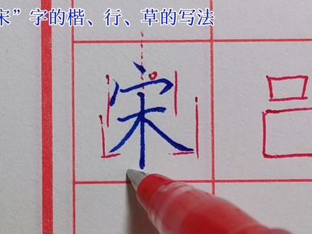 百家姓“宋”字的楷、行、草的写法#百家姓#宋氏家族 #规范字教学#写字