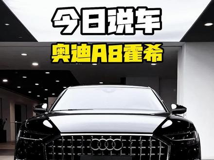 今日说车:奥迪霍希 天经地纬承百年,霍希圆你顶峰梦
#奥迪 #奥迪霍希