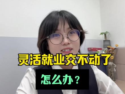 灵活就业交不动了怎么办?转城乡居民合适吗,转的哪部分钱?