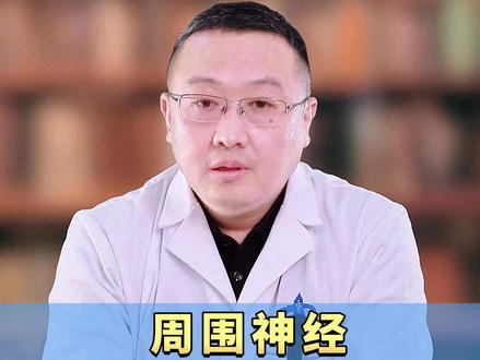 #周围神经,都包括那些疾病 #周围神经外科医生廉民学 #廉民学医生 #靠谱的健康知识又增加了