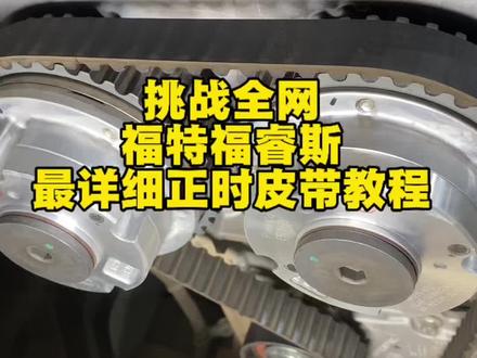 这个兄弟开车40公里来找到我换福特正时皮带,就出一期保姆级教程。全是细节,干货满满。#汽车维修。#换福特正时皮带。