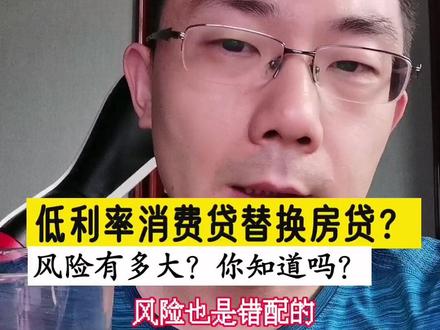 低利率消费贷替换房贷?你知道背后的风险有多大吗?#齐俊杰看财经 #财经 @齐家小师妹