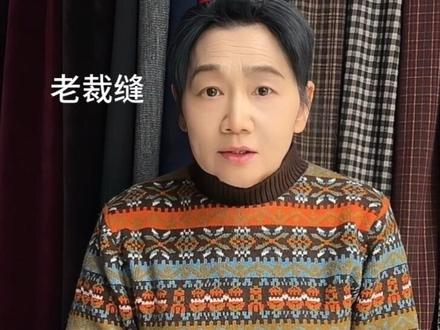 回答一下粉丝和顾客们的问话,改什么需要多钱,一个和你谈钱的人,是值得你信赖,可靠,真实的人物#老裁缝琼华#改服装