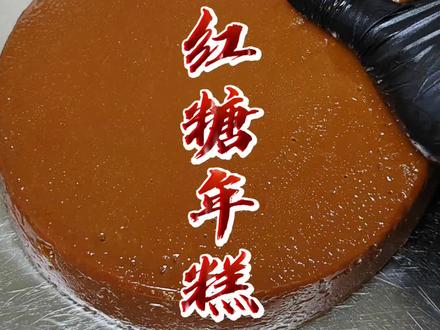 红糖年糕 又到了做糯叽叽的年糕时间了!#年糕 #红糖年糕制作教程