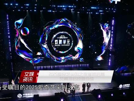 2025爱奇艺尖叫之夜璀璨启幕,荧幕搭档惊喜合体