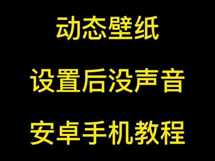 动态壁纸设置声音安卓手机教程#手机壁纸 #动态壁纸 #送你一张壁纸 #送你一张动态壁纸 #壁纸