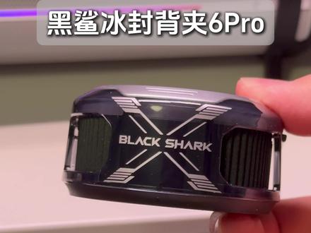 黑鲨冰封制冷背夹6Pro丨15 分钟实测零下20℃稳得住! 黑鲨冰封制冷背夹 6Pro 真实测评!15 分钟实测:5 分钟就稳定在零下 20℃左右,散热器表面直接结出厚厚一层冰霜,降温实力没话说!
昨天下单今早直达,上手体验直接惊艳~制冷效果对比上一代大幅升级,运行噪音适中不吵人,还支持自定义屏保,科技感拉满。
#黑科技 #黑鲨 #黑鲨6pro #黑鲨冰封制冷背夹