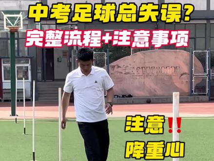 中考足球别慌!完整流程+避坑要点!考前看一遍,少失误稳拿分!#真实生活分享计划 #中考体育 #足球绕杆 #中考注意事项