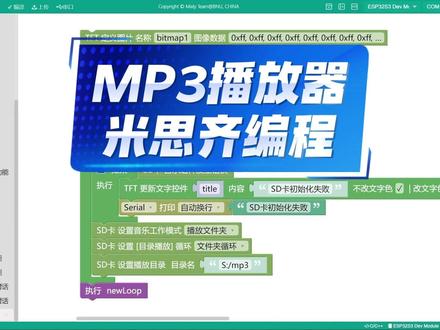 MP3播放器米思齐编程 MP3播放器米思齐编程,使用立创开发板,LygfAI助手库,实现基础的播放、上一首、下一首、停止的功能。#arduino #创客 #科技小制作 #单片机 #电子爱好者