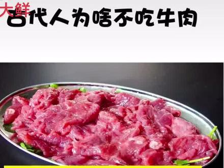 #牛肉 #干货 #涨知识 #科普 知道为啥古人不吃牛肉吗?看完就知道了。