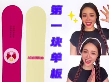 单板定制2️⃣如何定?哪里订?注意点⚠️#单板 #单板滑雪 #辫子女孩 #定制 #滑雪板 #雪具