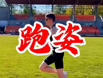 跑姿天花板!!!
#田径 #跑姿练习 #中长跑