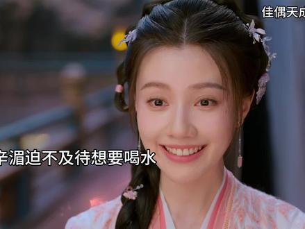 辛湄迫不及待想要喝水#佳偶天成 #被佳偶天成0秒拿捏