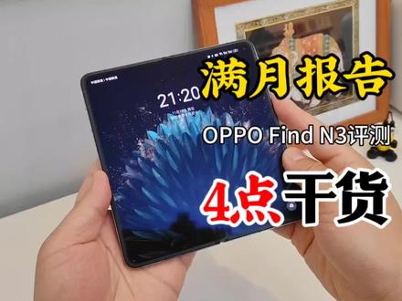 OPPO Find N3满月评测:4点真实体验,第四个把大屏玩明白了! #oppofindn3 #手机评测