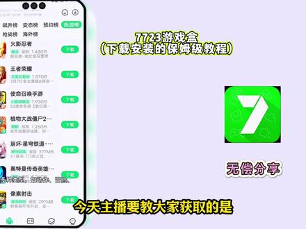 7723游戏盒苹果安卓下载教程#7723 #7723游戏盒 #7723游戏盒下载教程 #7723游戏盒游戏