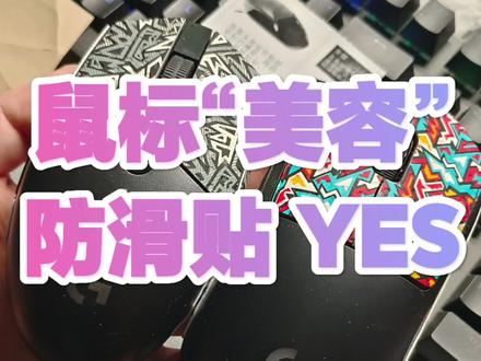 如何让旧鼠标焕然一新?防滑贴YES #鼠标 #数码科技
