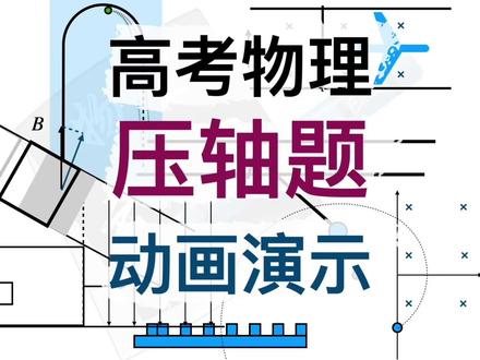 高考物理压轴题动画2025 #暑假生长计划