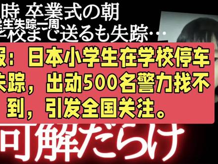 速报:日本小学生在学校停车场失踪,出动500名警力找不到,引发全国关注。
